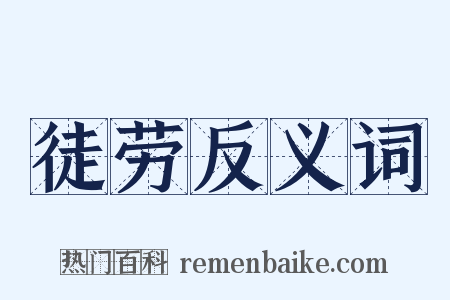 徒劳反义词是什么意思的图片